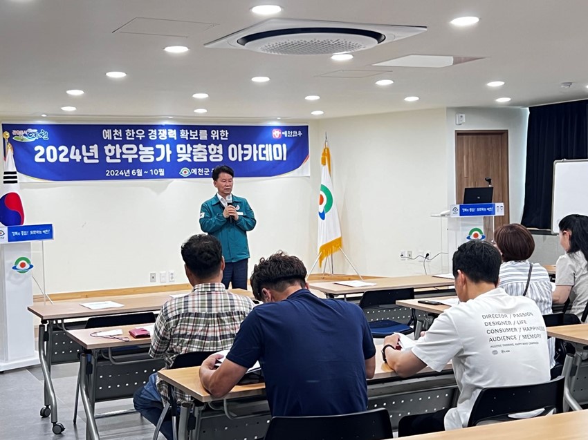 1.예천군, 2024년 한우농가 맞춤형 아카데미 개최